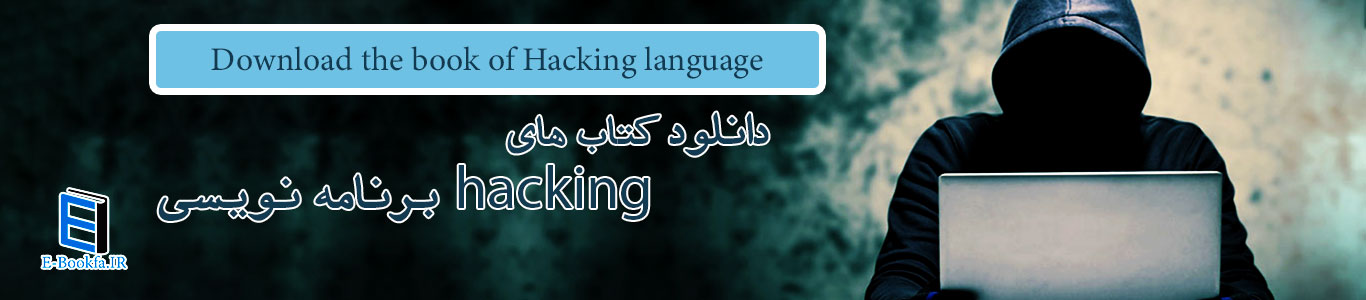 دانلود کتاب برنامه نویسی هک programming language haking