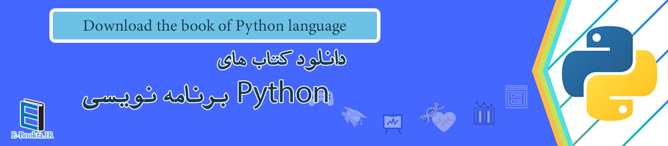 دانلود کتاب برنامه نویسی پایتون programming language python