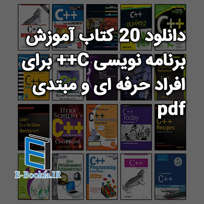 دانلود 20 کتاب آموزش برنامه نویسی C++ برای افراد حرفه ای و مبتدی pdf