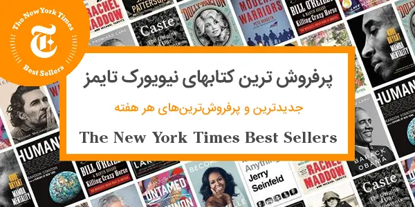 پرفروش ترین کتابهای نیویورک تایمز