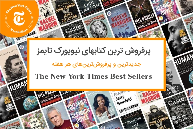 پرفروش ترین کتابهای نیویورک تایمز